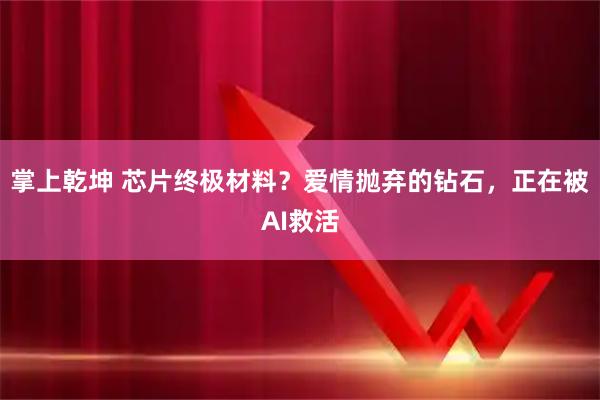 掌上乾坤 芯片终极材料？爱情抛弃的钻石，正在被AI救活