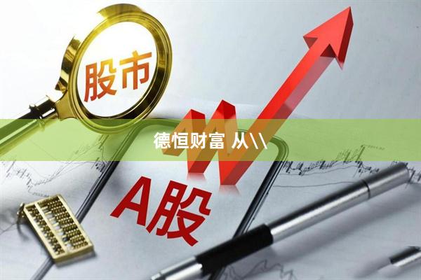 德恒财富 从\